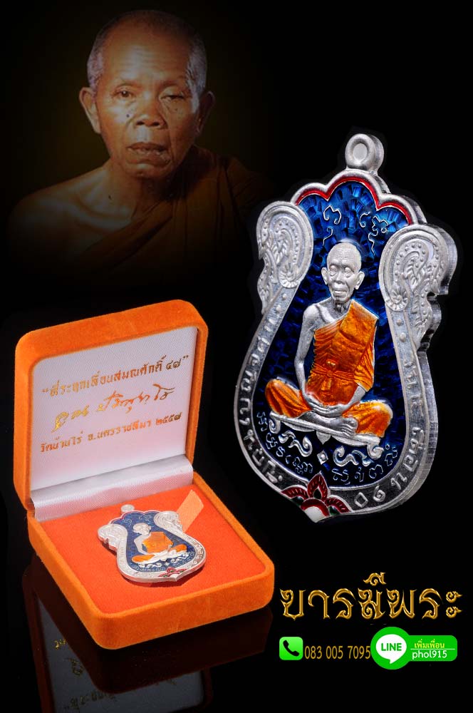 เหรียญเสมา ที่ระลึกเลื่อนสมณศักดิ์ หลวงพ่อคูณ ๔๗ เนื้อเงินลงยาสีน้ำเงิน โค๊ตหมายเลข 868 ออกวัดบ้านไร่ จ.นครราชสีมา