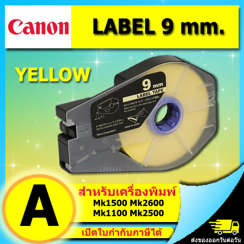 สติ๊กเกอร์ Label 9mm.Yellow เครื่องพิมพ์ CANON รุ่น MK1500 MK2600 3476A027