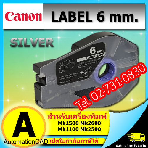 สติ๊กเกอร์ Label 6mm. Silver เครื่องพิมพ์ CANON รุ่น MK1500 MK2600 MK1100 3476A068