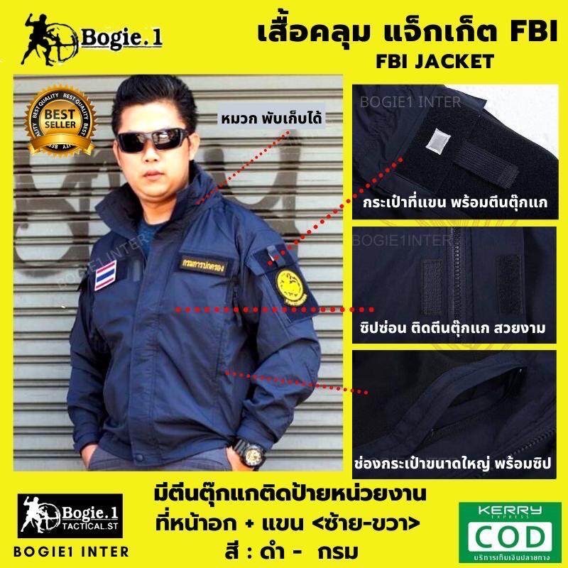 New.เสื้อ FBI (novice driver badge)สินค้าพร้อมส่ง(novice driver badge) (fire)สินค้ามีจำกัดรีบ(!)จองนะคะ(!) (red check mark)เสื้อแจ็กเก็ต-เสื้อคลุม รุ่น FBI (red check mark)เสื้อแจ็กเก็ตกันลม กันฝน กันหนาว, (red check mark)มีตีนตุ๊กแกสำหรับติดป้ายหน่วยงานไ
