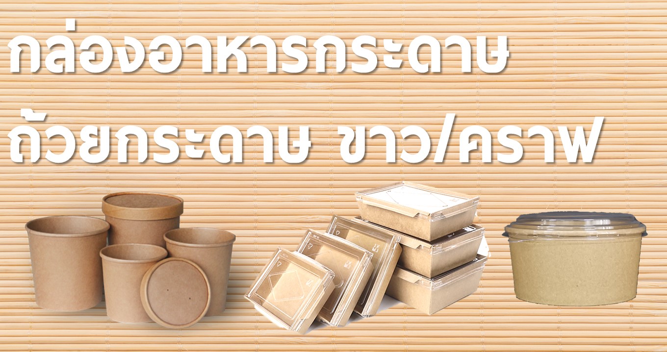 กล่องอาหารกระดาษ,กล่องไฮบริด,กล่องคราฟ,กล่องข้าวกระดาษ,กล่องใส่อาหารไบโอ,กล่องข้าวรักโลก,ชามสลัด,iamplastic,กล่องขนม,กล่องคราฟ,ชามกระดาษ,packaging,กล่องกระดาษ,กล่องอาหารคลีน,ย่อยสลาย,eco,กล่องอาหารคราฟ,กล่องข้าวไบโอ