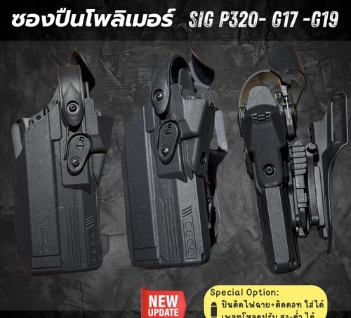 New.ซองปืนพอลิเมอร์ G19 / G17 , SIG P 320 (FR) วัสดุเกรดพรีเมี่ยม ไม่ทำลายเนื้อปืน *** ใช้ใส่ปืนติดดอท ติดไฟฉายได้ เพลทโหลด ปรับ สูง - ต่ำได้ 12 ระดับ สามารถปรับเป็นซองปืนรัดต้นขาได้ ความปลอดภัยสูง ป้องกันการแย่งปืน รุ่นปืน SigP320 / Sig P320 Xfive Legion