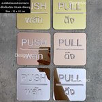ป้ายผลักดึง PULL-PUSH พื้นอะคริลิคมิลเลอร์เงา สวยหรูหรา ป้ายอะคริลิค นูนสวยมีมิติ สไตล์โมเดิร์น มินิมอล เรียบหรู LUXURY