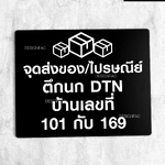 ป้ายจุดส่งของ ป้ายจุดส่งไปรษณีย์พร้อมเลขที่บ้าน อักษรนูน สไตล์โมเดิร์น มินิมอล เรียบหรู