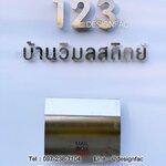 ป้ายบ้านสแตนเลส ป้ายชื่อบ้านและเลขที่บ้านโมเดิร์น มินิมอล มูจิ แบบขาเพลา