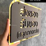 ป้ายส่งของ รับของ เซาะร่องสี อะคริลิคพื้นดำ เซาะร่องสีทอง มีโซ่เเขวน มินิมอล โมเดิร์น เรียบหรู