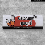 ป้ายบริเวณเขตสูบบุหรี่ อะคริลิคพื้นใส ลายสติ๊กเกอร์ สไตล์โมเดิร์น มินิมอล มูจิ ขนาด : 10 x 28 cm.