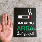 ป้ายพื้นที่สูบบุหรี่ ป้ายพื้นที่สูบ ป้ายอะคริลิคโมเดิร์น มินิมอล