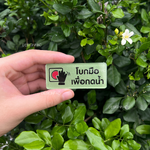 ป้ายสัญลักษณ์ ป้ายข้อความ โบกมือเพื่อกดน้ำ อะคริลิคพื้นใส สติ๊กเกอร์กลับด้านสไตล์โมเดิร์น มินิมอล เรียบหรู