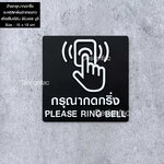 ป้ายกดกริ่ง PLEASE RING BELL ป้ายอะคริลิค ป้ายสัญลักษณ์กริ่ง ป้ายสไตล์โมเดิร์น มินิมอล มูจิ