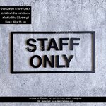 ป้าย STAFF ONLY ป้ายติดหน้าห้อง ป้ายเฉพาะพนักงาน สไตล์โมเดิร์น มินิมอล มูจิ
