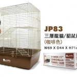 JP83 กรงสำหรับชินชิลล่าและเฟอร์เรต