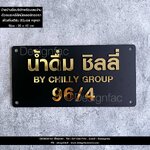 ป้ายน้ำดื่ม ชิลลี่ 96/4 ป้ายบริษัทพร้อมบ้านเลขที่ ป้ายอะคริลิค เรียบหรู นูนสวยมีมิติ สไตล์โมเดิร์น มินิมอล หรูหรา