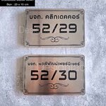 ป้ายบ้านเลขที่วินเทจ ป้ายสแตนเลสกัดกรดลงสี ป้ายบริษัทวินเทจ