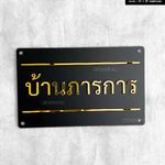 ป้ายชื่อหน้าบ้าน ป้ายอะคริลิคมิลเลอร์สีทองเงา บ้านภารการ อักษรนูน สไตล์โมเดิร์น มินิมอล เรียบหรู