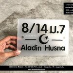 ป้ายบ้านเลขที่พร้อมชื่อบ้าน อะคริลิคแบบฝ้าโปร่ง อักษรนูน มีมิติ เจาะรูสำหรับติดตั้ง สไตล์โมเดิร์น มินิมอล