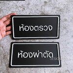 ป้ายห้องตรวจ ป้ายห้องผ่าตัด ป้ายคลินิค สไตล์โมเดิร์น มินิมอล