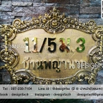 ป้ายบ้านเลขที่มงคล ป้ายบ้านเลขที่หรูหรา สไตล์วินเทจ