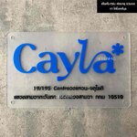ป้ายบริษัทCAYLA อะคริลิคพื้นฝ้าด้าน อักษรนูน สไตล์โมเดิร์น มินิมอล เรียบหรู