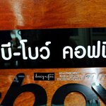 ป้ายคาเฟ่ ป้ายร้านกาแฟ ป้ายชื่อร้าน สไตล์โมเดิร์น มินิมอล