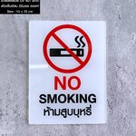 ป้ายห้ามสูบบุหรี่ No Smoking งานพิมพ์ UV ป้ายห้ามสูบ ป้ายสัญลักษณ์เตือน ป้ายห้าม สไตล์โมเดิร์น มินิมอล ลอฟท์