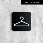 ป้ายห้องเเต่งตัว อะคริลิคพื้นดำ มินิมอล โมเดิร์น มูจิ