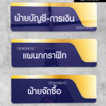 ป้ายแผนก ป้ายบริษัท/สำนักงาน อะคริลิคพื้นใส ลายสติ๊กเกอร์ สไตล์โมเดิร์น มินิมอล เรียบหรู Size : 10 x 30 cm.