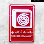 ป้ายเตือนตู้สายฉีดน้ำดับเพลิง อะคริลิคพื้นแดงด้าน ลายนูน มีมิติ สไตล์โมเดิร์น มินิมอล เรียบหรู Size : 20 x 30 cm.