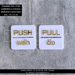 ป้ายผลักดึงพื้นขาวลายทอง PULL-PUSH สวยหรูหรา ป้ายอะคริลิคนูนสวยมีมิติ สไตล์โมเดิร์น มินิมอล เรียบหรู