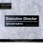 ป้ายห้องผู้อำนวยการบริหาร Executive Director ป้ายหน้าห้อง ป้ายบริษัท นูนสวยมีมิติ สไตล์โมเดิร์น มินิมอล