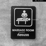 ป้ายสัญลักษณ์ ห้องนวด อะคริลิคพื้นดำด้าน ลายนูน สไตล์โมเดิร์น มินิมอล มูจิ ขนาด : 15 x 20 cm.