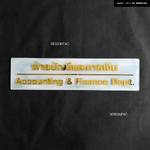 ป้ายชื่อแผนก อะคริลิคพื้นหิน อ่อน อักษรนูน มีมิติสีทองเงา สไตล์โมเดิร์น มินิมอล เรียบหรู ขนาด : 10 x 40 เซนติเมตร