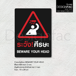 ป้ายระวังศีรษะ BEWARE YOUR HEAD ป้ายสัญลักษณ์เตือน ป้ายระวังหัวชน สไตล์โมเดิร์นมินิมอล