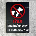ป้ายห้ามเลี้ยงสัตว์ในห้องพัก ป้ายห้าม สไตล์โมเดิร์น ป้ายมินิมอล ป้ายห้องพัก