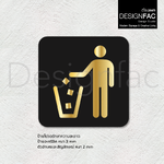 ป้ายโปรดรักษาความสะอาด ป้ายสัญลักษณ ป้ายอะคริลิค เรียบหรู นูนสวยมีมิติ สไตล์โมเดิร์น มินิมอล มูจิ