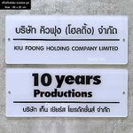 ป้ายชื่อบริษัท ป้ายบริษัท ป้ายอะคริลิคติดสติ๊กเกอร์กลับหลัง สไตล์โมเดิร์น มินิมอล มูจิ