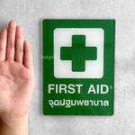 ป้ายจุดปฐมพยาบาล ป้ายปฐมพยาบาล ป้าย FIRST AID ป้ายเตือน สไตล์โมเดิร์น มินิมอล