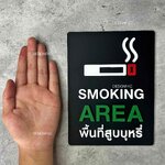ป้ายพื้นที่สูบบุหรี่ SMOKING AREA พร้อมส่ง ป้ายเตือน ป้ายห้าม ป้ายอะคริลิค โมเดิร์นมินิมอล