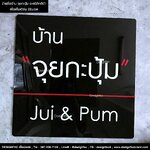 ป้ายชื่อบ้าน จุยกะปุ้ม Jui & Pum อะคริลิคสีดำ สไตล์มินิมอล โมเดิร์น