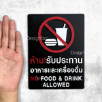 ป้ายห้ามรับประทาน ป้ายงดรับประทานอาหาร ป้ายสัญลักษณ์ห้าม ป้ายอะคริลิค สไตล์โมเดิร์น มินิมอล