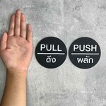 ป้ายดึง ป้ายผลักประตู PULL PUSH ป้ายสัญลักษณ์วงกลม ป้ายอะคริลิค ป้ายมินิมอล โมเดิร์น ลอฟท์