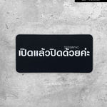ป้ายข้อความ "เปิดแล้วปิดด้วยค่ะ" อะคริลิคพื้นดำด้าน ลายนูน มีมิติ สไตล์โมเดิร์น มินิมอล เรียบหรู Size : 10 x 20 cm.