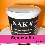 P14 สีมุกบานเย็น 1 แกลลอน