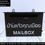 ตู้จดหมาย Mailbox บ้านแก้วคุณเมือง อะคริลิคสีดำ สไตล์โมเดิร์น มินิมอล ลอฟท์