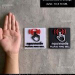 ป้ายกรุณากดกริ่ง อะคริลิคสีดำเเละขาว อักษรนูน