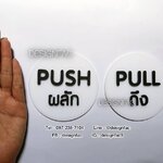 ป้ายผลักดึง ป้ายผลัก ป้ายดึง ป้ายติดประตู ป้ายอะคริลิคสวยโมเดิร์น มินิมอล ลอฟท์