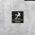 ป้ายสัญลักษณ์ ระวังพื้นเปียก อะคริลิคพื้นดำด้าน ลายพิมพ์ UV สไตล์โมเดิร์น มินิมอล เรียบหรู Size : 9 x 9 cm.