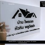 ป้ายชื่อ บ้านไพรเวท หัวหิน พูลวิลล่า ป้ายอะคริลิค สไตล์โมเดิร์น มินิมอล