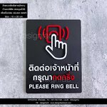 ป้ายติดต่อเจ้าหน้าที่กรุณากดกริ่ง ป้ายอะคริลิค นูนสวย สไตล์โมเดิร์น มินิมอล