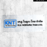 ป้ายบริษัทพร้อมโลโก้ อะคริลิคพื้นฝ้าด้าน อักษรนูน สไตล์โมเดิร์น มินิมอล เรียบหรู